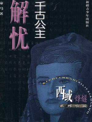 cover image of 西域烽燧系列小说&#8212;&#8212;千古公主解忧 (Beacon-fire of Western Regions Series&#8212;-Eternal Princess Jieyou)